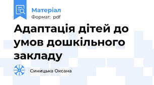 Адаптація дітей до умов дошкільного закладу
