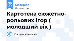Картотека сюжетно- рольових ігор ( молодший вік )