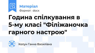 Година спілкування в 5-му класі "Філіжаночка гарного настрою"