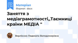 Заняття з медіаграмотності,,Таємниці країни МЕДІА "
