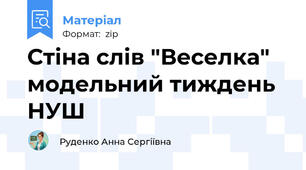 Стіна слів "Веселка" модельний тиждень НУШ