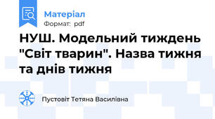 НУШ. Модельний тиждень "Світ тварин". Назва тижня та днів тижня