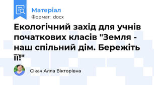 Екологічний захід для учнів початкових класів "Земля - наш спільний дім. Бережіть її!"