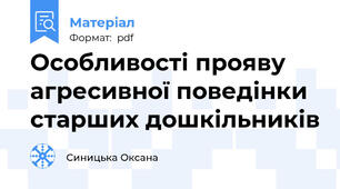Особливості прояву агресивної поведінки старших дошкільників