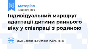 Індивідуальний маршрут адаптації дитини раннього віку у співпраці з родиною