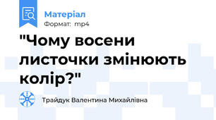 "Чому восени листочки змінюють колір?"🍁