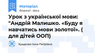 Урок з української мови: "Андрій Малишко. «Буду я навчатись мови золотої». ( для дітей ООП)