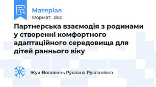 Партнерська взаємодія з родинами у створенні комфортного адаптаційного середовища для дітей раннього віку
