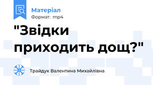 "Звідки приходить дощ?"