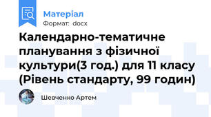 Календарно-тематичне планування з фізичної культури(3 год.) для 11 класу (Рівень стандарту, 99 годин)