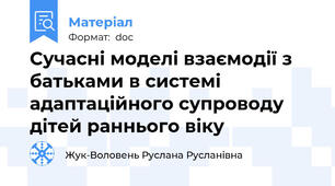 Сучасні моделі взаємодії з батьками в системі адаптаційного супроводу дітей раннього віку
