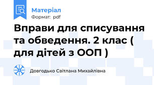 Вправи для списування та обведення. 2 клас ( для дітей з ООП )