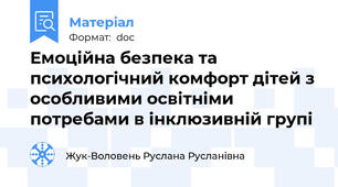 Емоційна безпека та психологічний комфорт дітей з особливими освітніми потребами в інклюзивній групі
