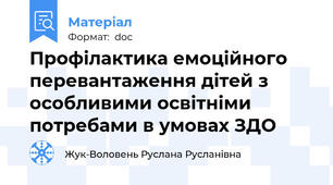 Профілактика емоційного перевантаження дітей з особливими освітніми потребами в умовах ЗДО