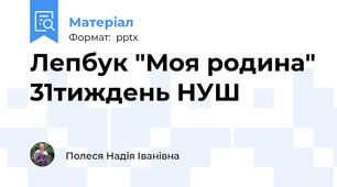 Лепбук "Моя родина" 31тиждень НУШ