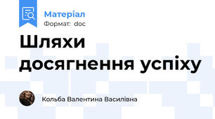 Шляхи досягнення успіху