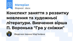 Конспект заняття з розвитку мовлення та художньої літератури. Вивчення вірша П. Воронька "Гра у сніжки"