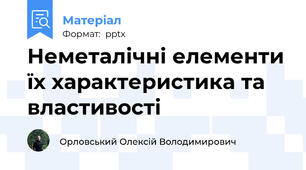 Неметалічні елементи їх характеристика та властивості