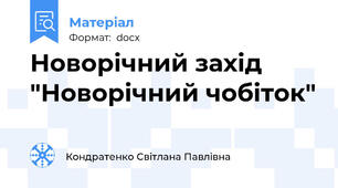 Новорічний захід "Новорічний чобіток"