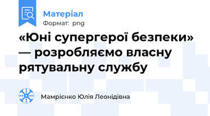 «Юні супергерої безпеки» — розробляємо власну рятувальну службу