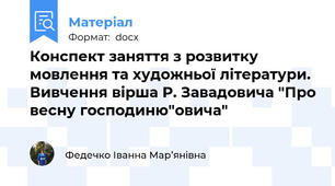 Конспект заняття з розвитку мовлення та художньої літератури. Вивчення вірша Р. Завадовича "Про весну господиню"
