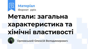 Метали: загальна характеристика та хімічні властивості