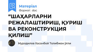 “ШАҲАРЛАРНИ РЕЖАЛАШТИРИШ, ҚУРИШ ВА РЕКОНСТРУКЦИЯ ҚИЛИШ”