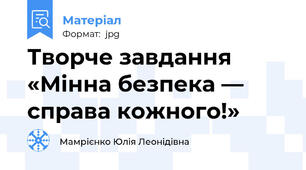Творче завдання «Мінна безпека — справа кожного!»