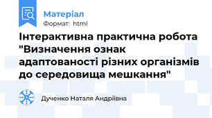 Інтерактивна практична робота "Визначення ознак адаптованості різних організмів до середовища мешкання"