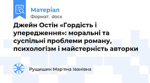 Джейн Остін «Гордість і упередження»: моральні та суспільні проблеми роману, психологізм і майстерність авторки