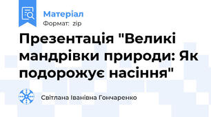 Презентація "Великі мандрівки природи: Як подорожує насіння"