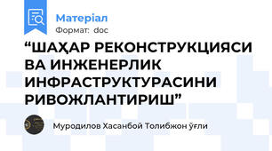 “ШАҲАР РЕКОНСТРУКЦИЯСИ ВА ИНЖЕНЕРЛИК ИНФРАСТРУКТУРАСИНИ РИВОЖЛАНТИРИШ”