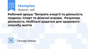 Робочий аркуш "Витрати енергії та діяльність людини. Спорт та фізичні вправи. Мобільні додатки для здорового способу життя"