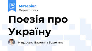 Поезія про Україну