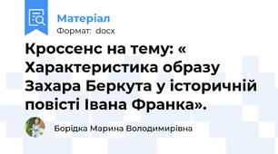 Кроссенс на тему: « Характеристика образу Захара Беркута у історичній повісті Івана Франка».