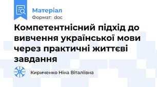 Компетентнісний підхід до вивчення української мови через практичні життєві завдання
