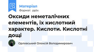 Оксиди неметалічних елементів, їх кислотний характер. Кислоти. Кислотні дощі