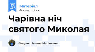 Чарівна ніч святого Миколая