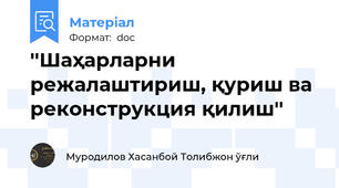 ''Шаҳарларни режалаштириш, қуриш ва реконструкция қилиш''