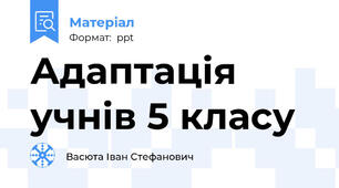 Адаптація учнів 5 класу