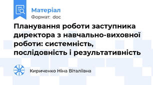Планування роботи заступника директора з навчально-виховної роботи: системність, послідовність і результативність