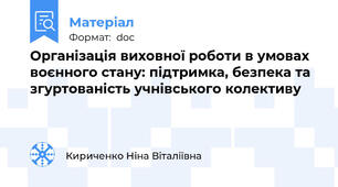 Організація виховної роботи в умовах воєнного стану: підтримка, безпека та згуртованість учнівського колективу