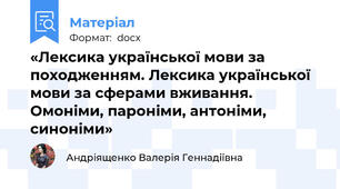 «Лексика української мови за походженням. Лексика української мови за сферами вживання. Омоніми, пароніми, антоніми, синоніми»