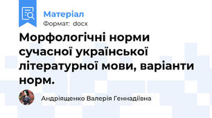 Морфологічні норми сучасної української літературної мови, варіанти норм.