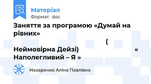 Заняття за програмою «Думай на рівних»                                                                                                                ( Неймовірна Дейзі)                                «  Наполегливий – Я »