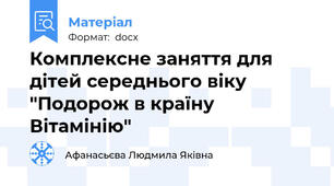 Комплексне заняття для дітей середнього віку "Подорож в країну Вітамінію"