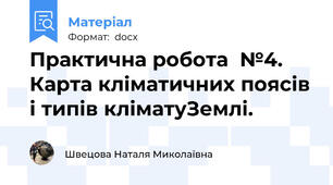 Практична робота  №4. Карта кліматичних поясів і типів кліматуЗемлі.