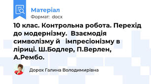 10 клас. Контрольна робота. Перехід до модернізму.  Взаємодія символізму й   імпресіонізму в ліриці. Ш.Бодлер, П.Верлен, А.Рембо.