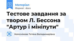 Тестове завдання за твором Л. Бессона "Артур і мініпути"