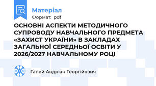 ОСНОВНІ АСПЕКТИ МЕТОДИЧНОГО СУПРОВОДУ НАВЧАЛЬНОГО ПРЕДМЕТА «ЗАХИСТ УКРАЇНИ» В ЗАКЛАДАХ ЗАГАЛЬНОЇ СЕРЕДНЬОЇ ОСВІТИ У 2026/2027 НАВЧАЛЬНОМУ РОЦІ